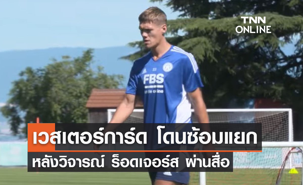 'เวสเตอร์การ์ด' โดนซ้อมแยก หลังวิจารณ์ 'ร็อดเจอร์ส' ผ่านสื่อ