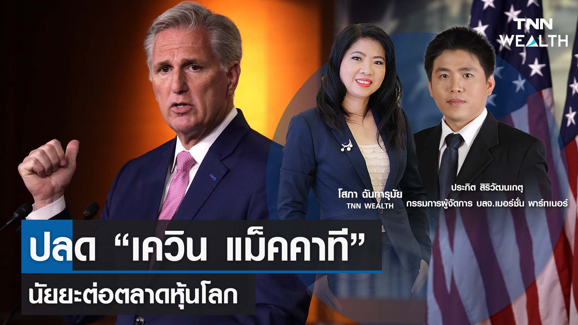 ปลด "เควิน แม็คคาที" นัยยะต่อตลาดหุ้นโลก กับคุณประกิต สิริวัฒนเกตุ I TNN WEALTH 4 ต.ค. 66