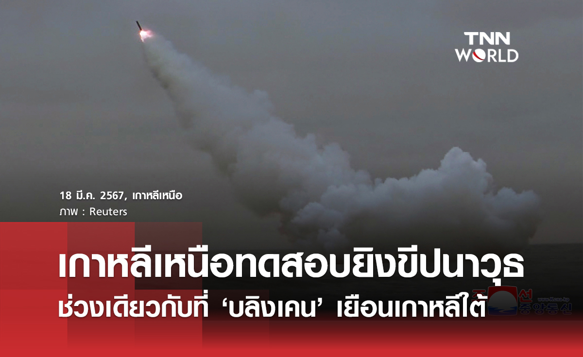 เกาหลีเหนือทดสอบยิงขีปนาวุธ ช่วงเดียวกับที่ ‘บลิงเคน’ เยือนเกาหลีใต้