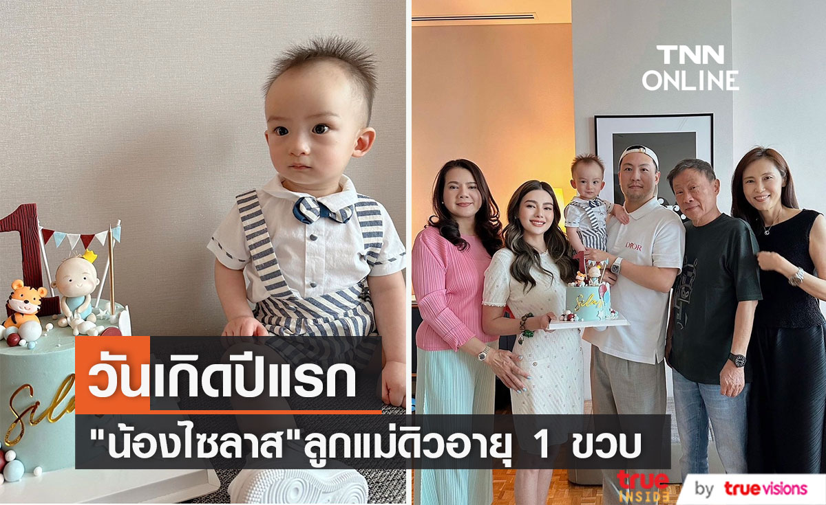 เปิดภาพวันเกิดน้องไซลาส ครบ 1 ขวบ พร้อมของขวัญปัง ๆ 