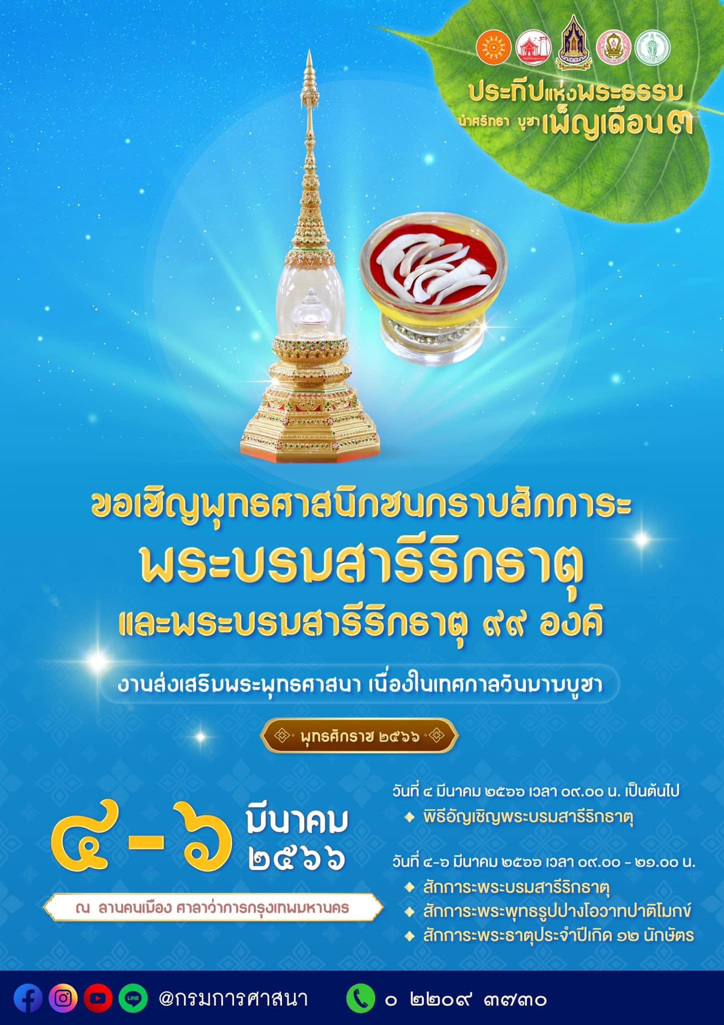 วันมาฆบูชา 2566 กทม.จัดกิจกรรม Walk Rally 9 มงคล ไหว้พระ-ทำบุญ วันมาฆบูชา 2566 กทม.จัดกิจกรรม Walk Rally 9 มงคล ไหว้พระ-ทำบุญ