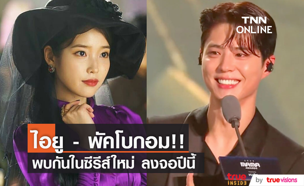 'พัคโบกอม-ไอยู'!! พบกันในซีรีส์ใหม่ โดยมือเขียนบท When the Camellia Blooms