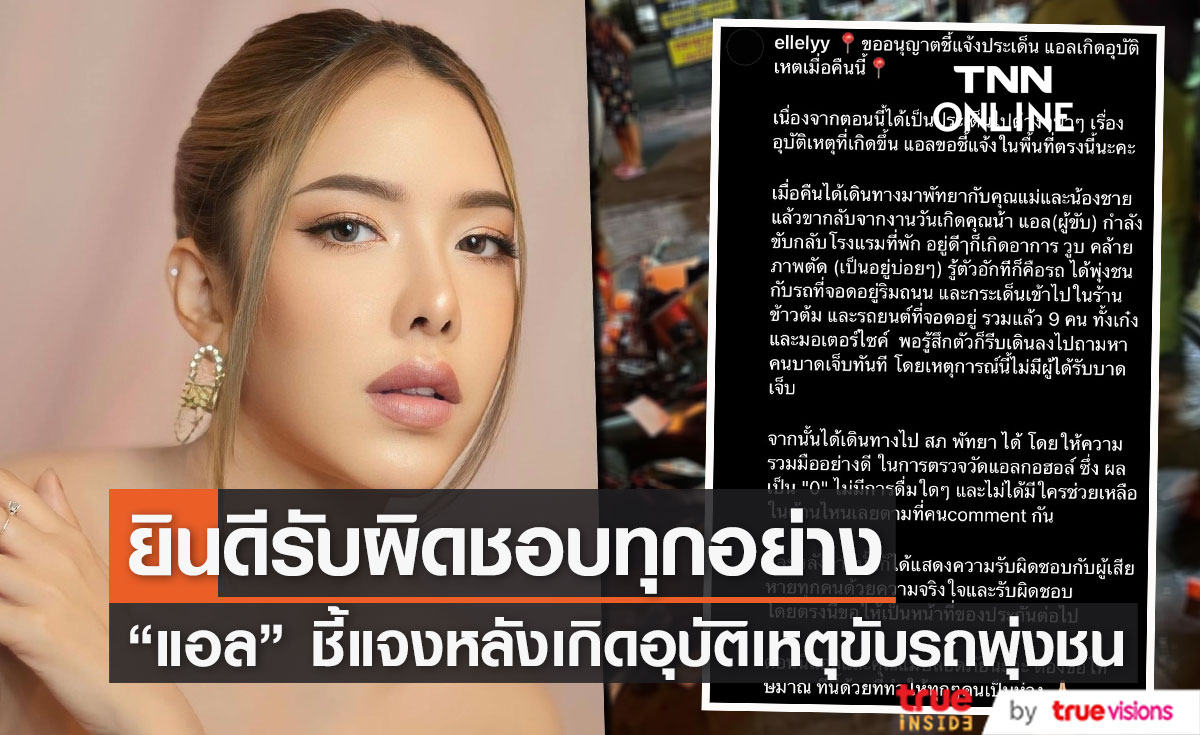 "แอล กมลวรรณ" ชี้แจงหลังเกิดอุบัติเหตุขับรถพุ่งชนรถ 8 คัน (มีคลิป)
