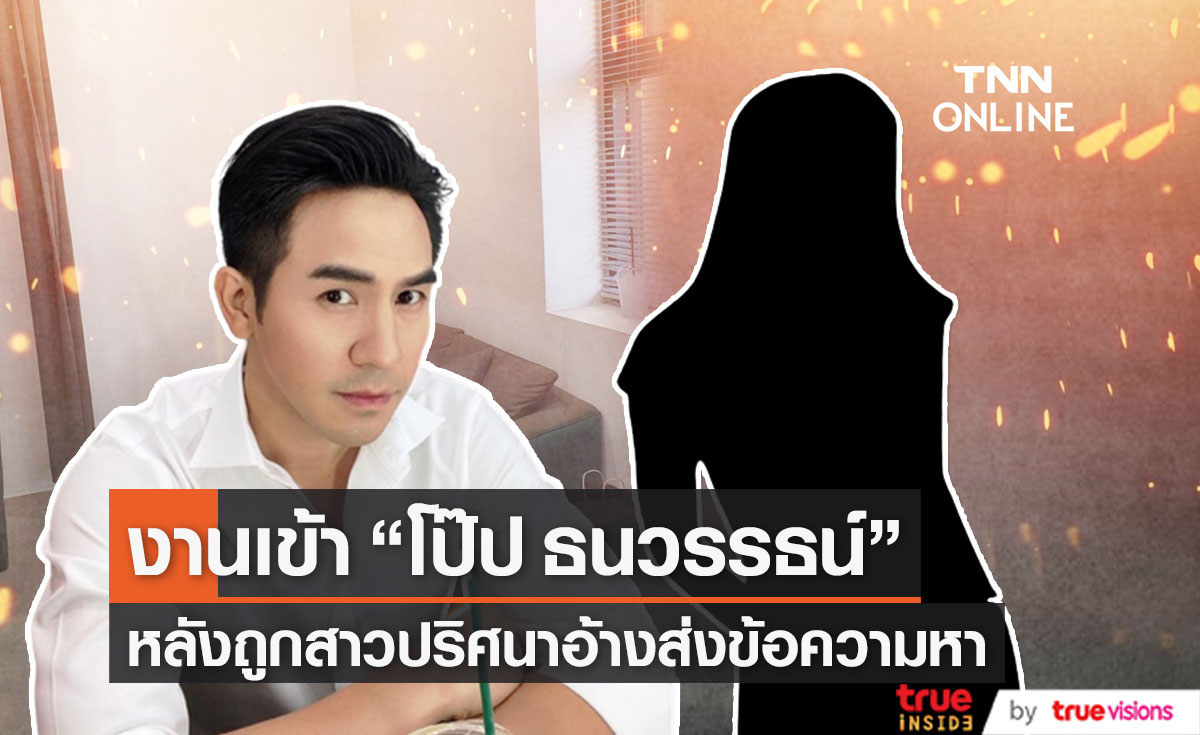 "โป๊ป ธนวรรธน์" งานเข้าหลังสาวปริศนาอ้างไม่ได้แอ้มฉันหรอก!