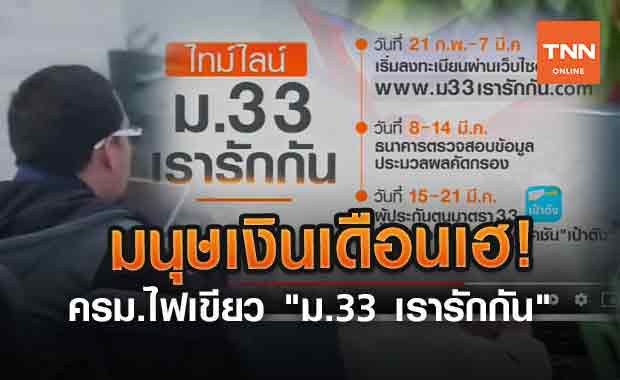 มนุษเงินเดือนเฮ! ครม.ไฟเขียว "ม.33 เรารักกัน" (คลิป)