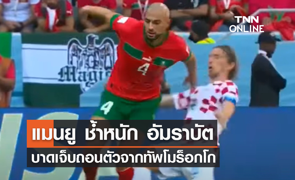 แมนยู ช้ำหนัก 'อัมราบัต' บาดเจ็บถอนตัวทัพโมร็อกโก