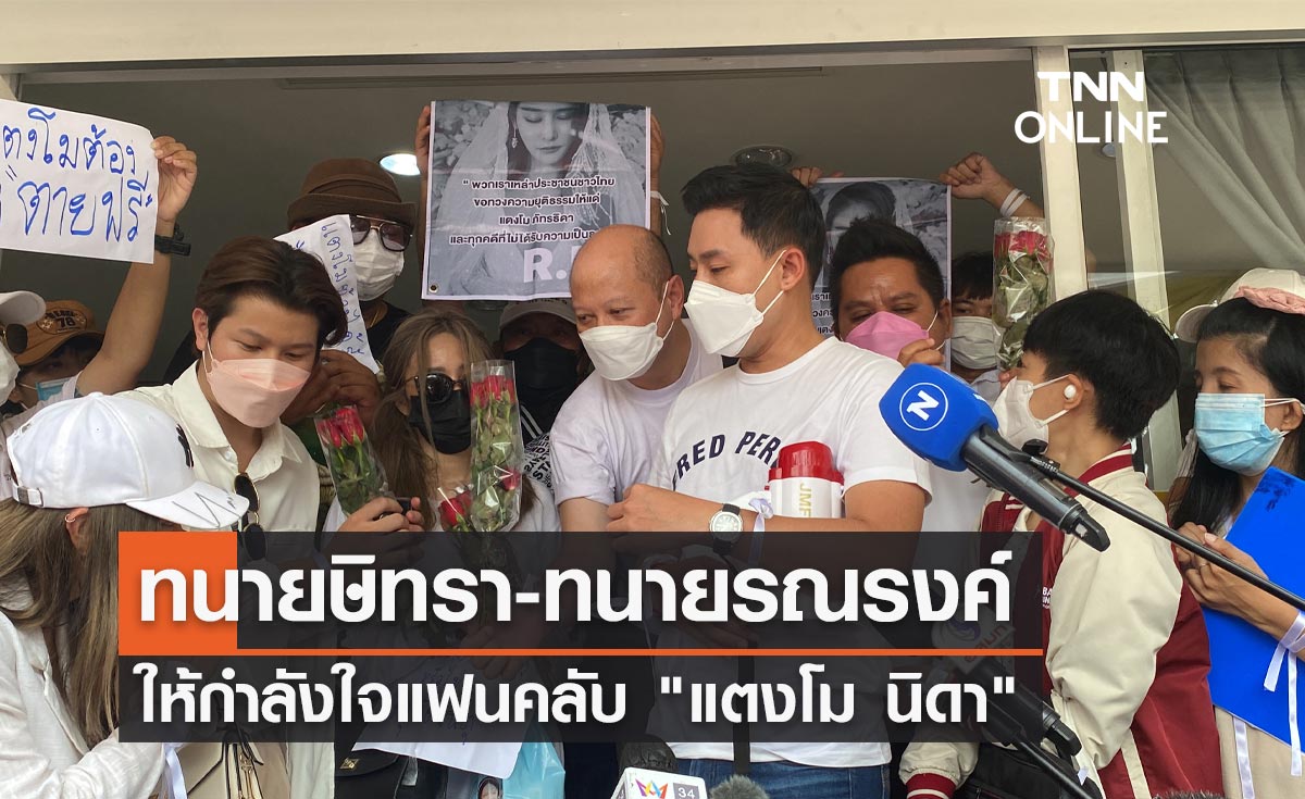 ทนายษิทรา - ทนายรณรงค์ รุดให้กำลังใจแฟนคลับ "แตงโม นิดา"