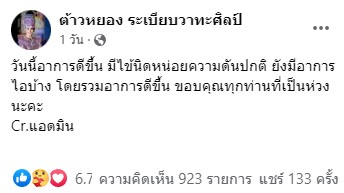 ต้าวหยอง ยุคลเดช โหมงานหนัก จนเข้าโรงพยาบาล ล่าสุดอาการดีขึ้นแล้ว
