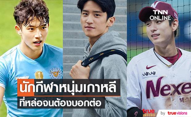 สามนักกีฬาหนุ่มทีมชาติเกาหลีใต้ที่ทำเอาสาวๆหัวใจละลาย