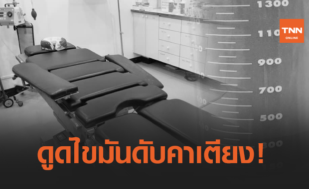 ลุยตรวจ! คลินิก ย่านรามคำแหง ปมน้องสาวอดีตรองผู้ว่าฯ ดูดไขมันเสียชีวิต
