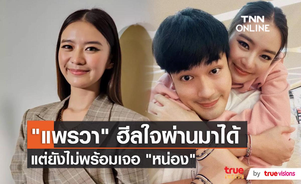 “แพรวา” รับสภาพจิตใจดีขึ้น ย้ำยังไม่พร้อมเจอ “หน่อง ธนา”  (มีคลิป)