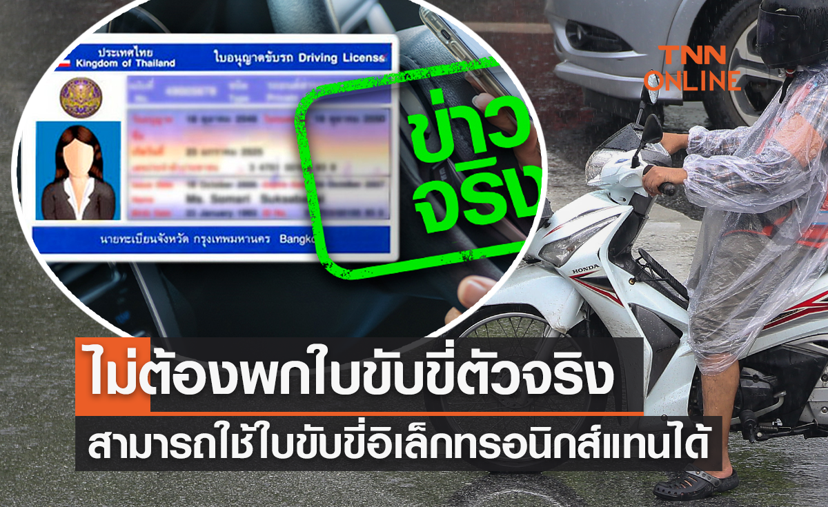 ไขข้อสงสัย!  ไม่ต้องพกใบขับขี่ตัวจริง สามารถใช้ใบขับขี่อิเล็กทรอนิกส์แทนได้ จริงหรือ? 