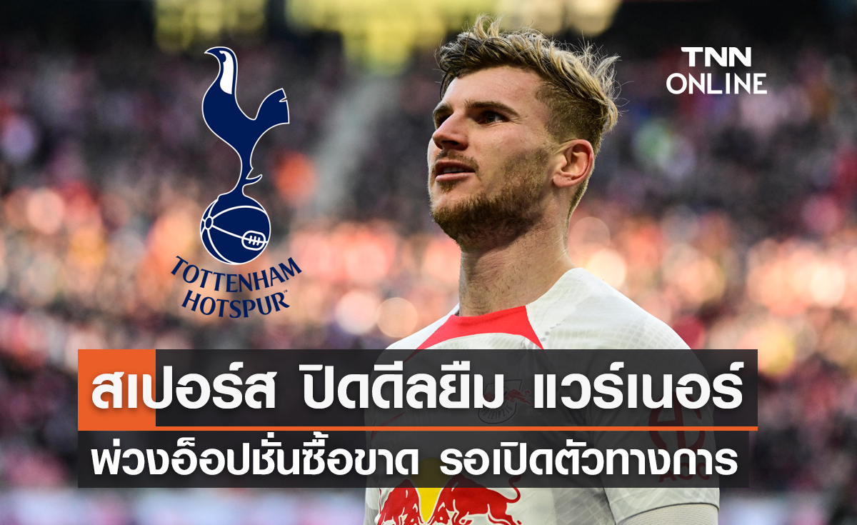 'สเปอร์ส' ปิดดีลยืมตัว 'แวร์เนอร์' พ่วงอ็อปชั่นซื้อขาด