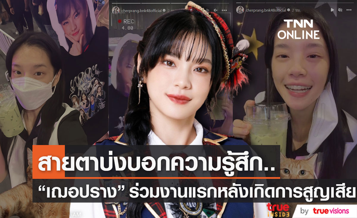 "เณอปราง" ร่วมงานแรกหลังเหตุสูญเสียน้องชาย