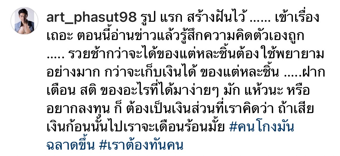 อาร์ต ศรุตม์ โพสต์เตือนสติ อะไรที่ได้มาง่าย มักแห้วนะ