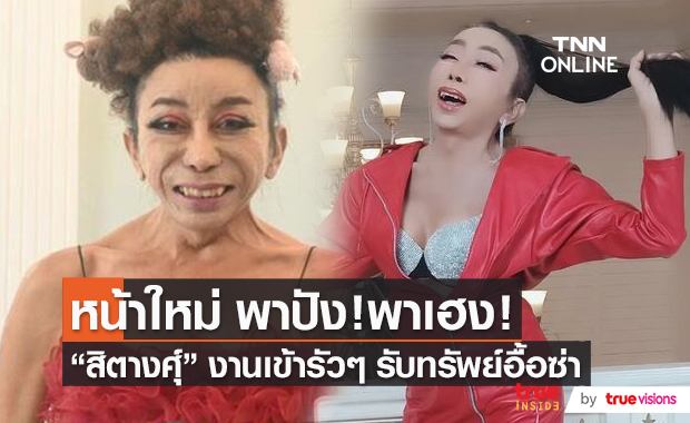 “สิตางศุ์ บัวทอง” เผยตั้งแต่อัพหน้ามา โชคดี ชีวิตปัง  (มีคลิป)