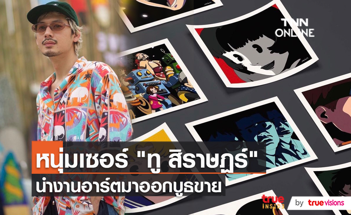 กิจกรรมล่าสุด “ทู สิราษฎร์” นำภาพวาดออกบูธขาย (มีคลิป)