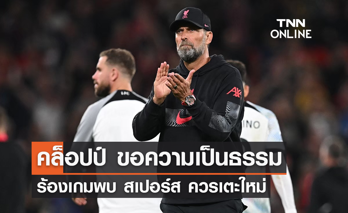 'คล็อปป์' ขอความเป็นธรรม ร้องเกมพบ 'สเปอร์ส' ควรเตะใหม่