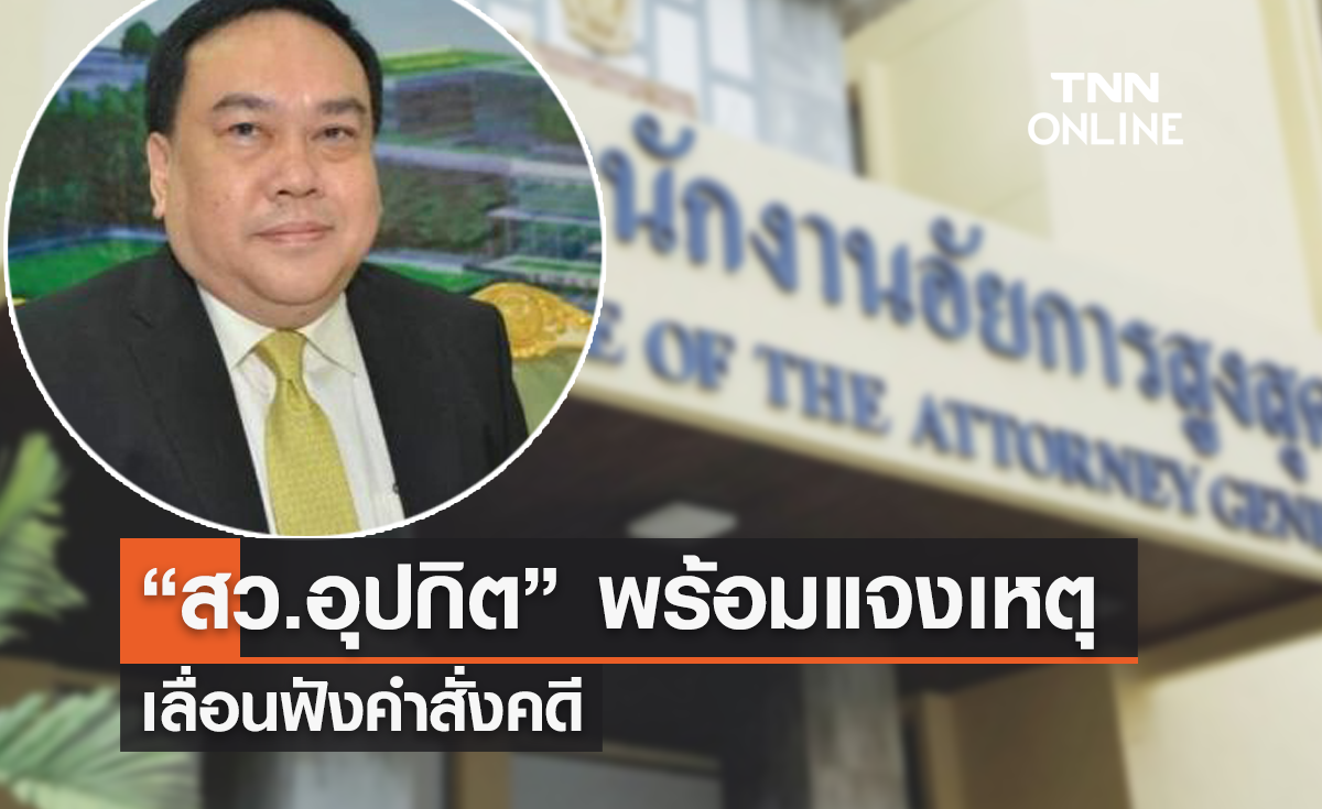 “สว.อุปกิต” พร้อมแจงเหตุเลื่อนฟังคำสั่งคดี ยืนยันสู้ตามกระบวนการยุติธรรม