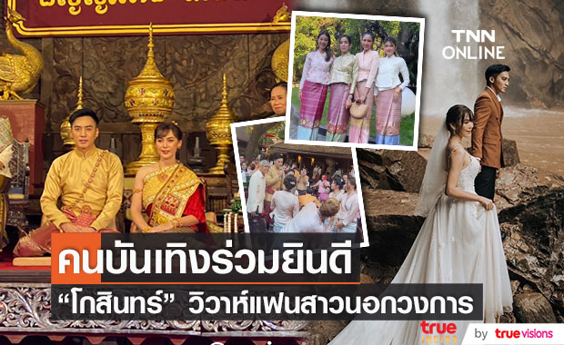 “โกสินทร์ ราชกรม” เข้าพิธีวิวาห์แบบล้านนา พร้อมเหล่าคนบันเทิงร่วมยินดีคับคั่ง (มีคลิป