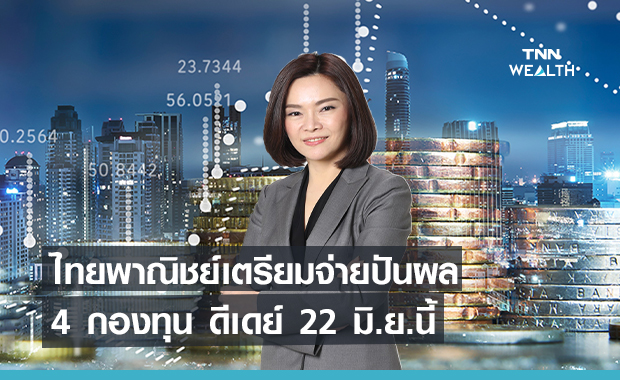 ไทยพาณิชย์เตรียมจ่ายปันผล 4 กองทุน ดีเดย์ 22 มิ.ย.นี้ วงเงิน 107 ล้านบาท