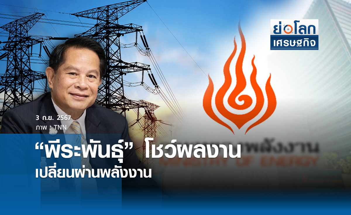 "พีระพันธุ์"โชว์ผลงานเปลี่ยนผ่านพลังงาน | ย่อโลกเศรษฐกิจ