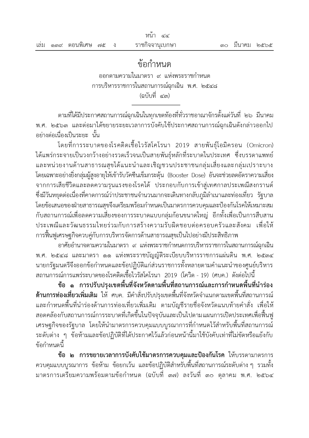 ราชกิจจานุเบกษา เผยแพร่ข้อกำหนดมาตรการรับมือโควิดช่วงสงกรานต์