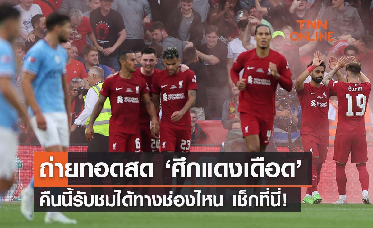 ถ่ายทอดสด ‘ศึกแดงเดือด’ แมนเชสเตอร์ ยูไนเต็ด พบ ลิเวอร์พูล ดูได้ทางช่องไหน?