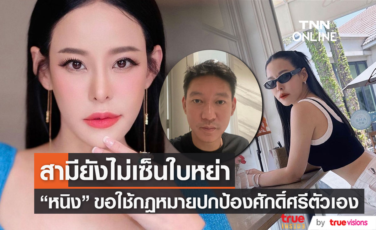 "หนิง ปณิตา" เผยสามียังไม่ยอมมาเซ็นใบหย่า ไม่ยอมความสาวมือที่สาม!!