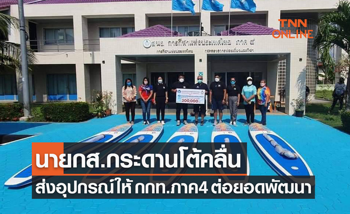 'นายกส.กระดานโต้คลื่น' มอบอุปกรณ์ให้ 'กกท.ภาค 4' ร่วมกันต่อยอดสู่ความเป็นเลิศ