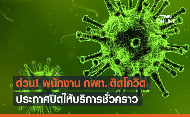 พนักงาน กพท. ติดเชื้อโควิด แจ้งปิดบริการชั่วคราว