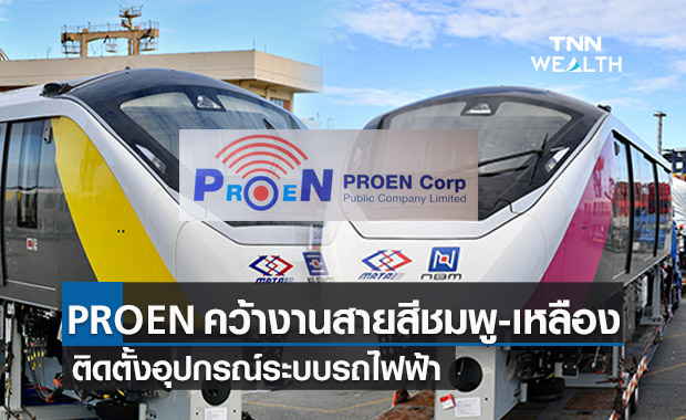 PROEN คว้างานติดตั้งอุปกรณ์ระบบรถไฟฟ้า สายสีชมพู-เหลือง 343.54 ลบ.