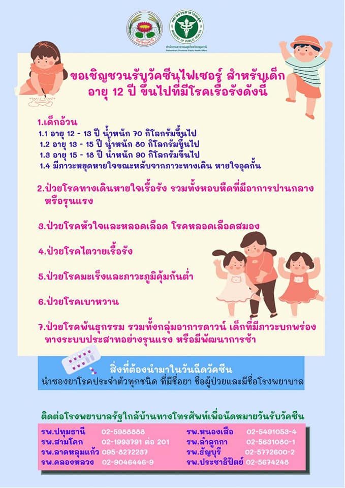 ปทุมธานี เปิดจองฉีดวัคซีนไฟเซอร์ เข็มแรกให้ประชาชนกลุ่มเสี่ยง