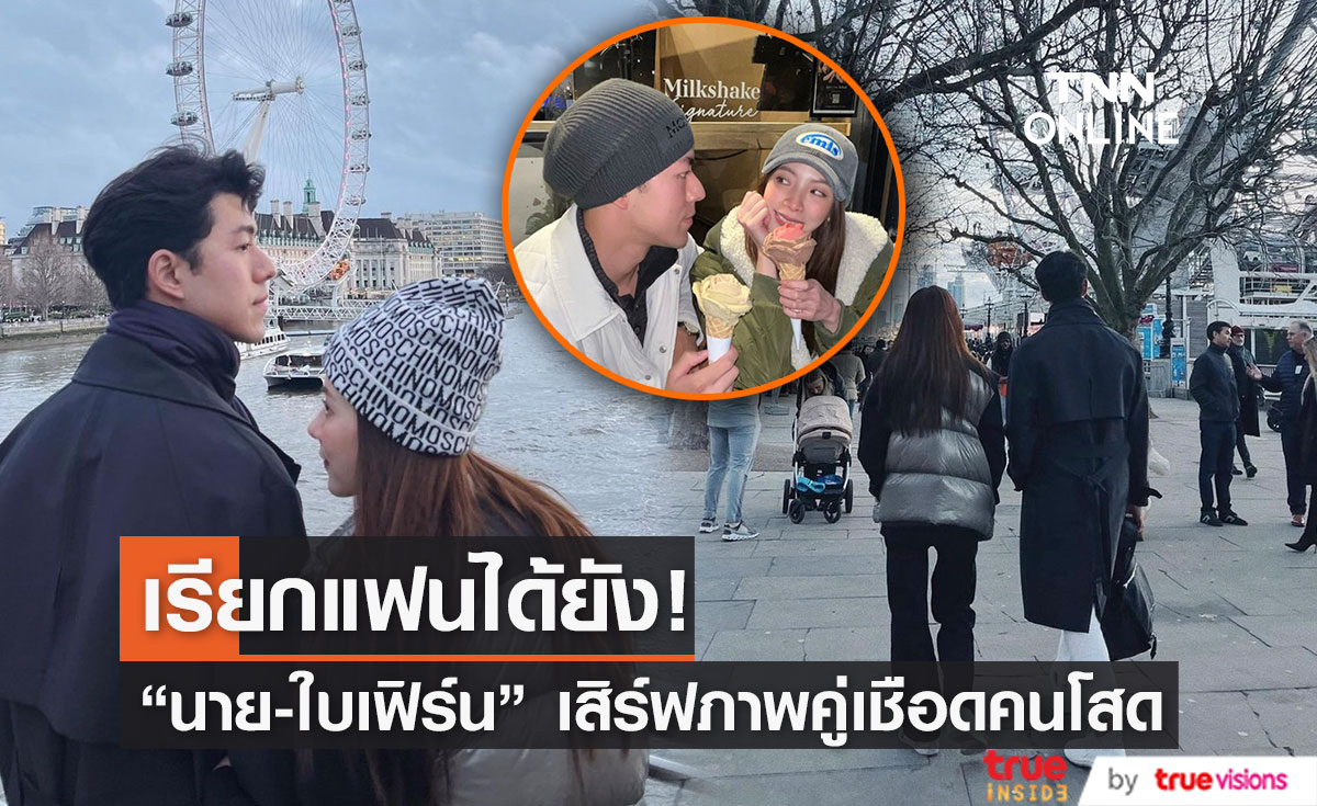 พื้นที่ว่างไม่มีแล้ว! "นาย-ใบเฟิร์น" เสิร์ฟภาพคู่สุดโรแมนติก (มีคลิป)