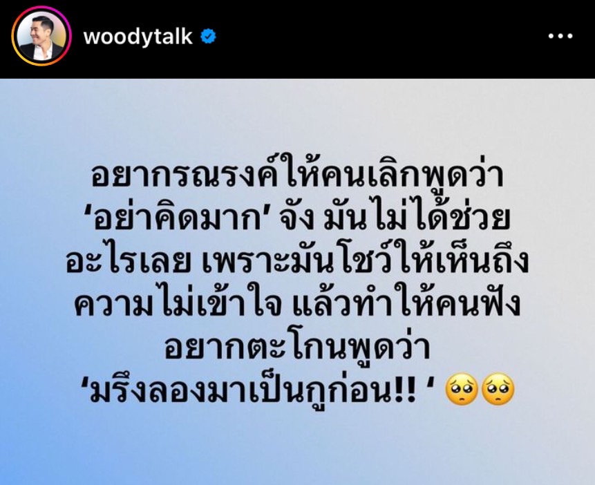 วู้ดดี้ วุฒิธร ขอบคุณทุกกำลังใจ ยืนยันอยากพูดแทนหลายคนที่ไม่มีโอกาสแชร์เรื่องนี้