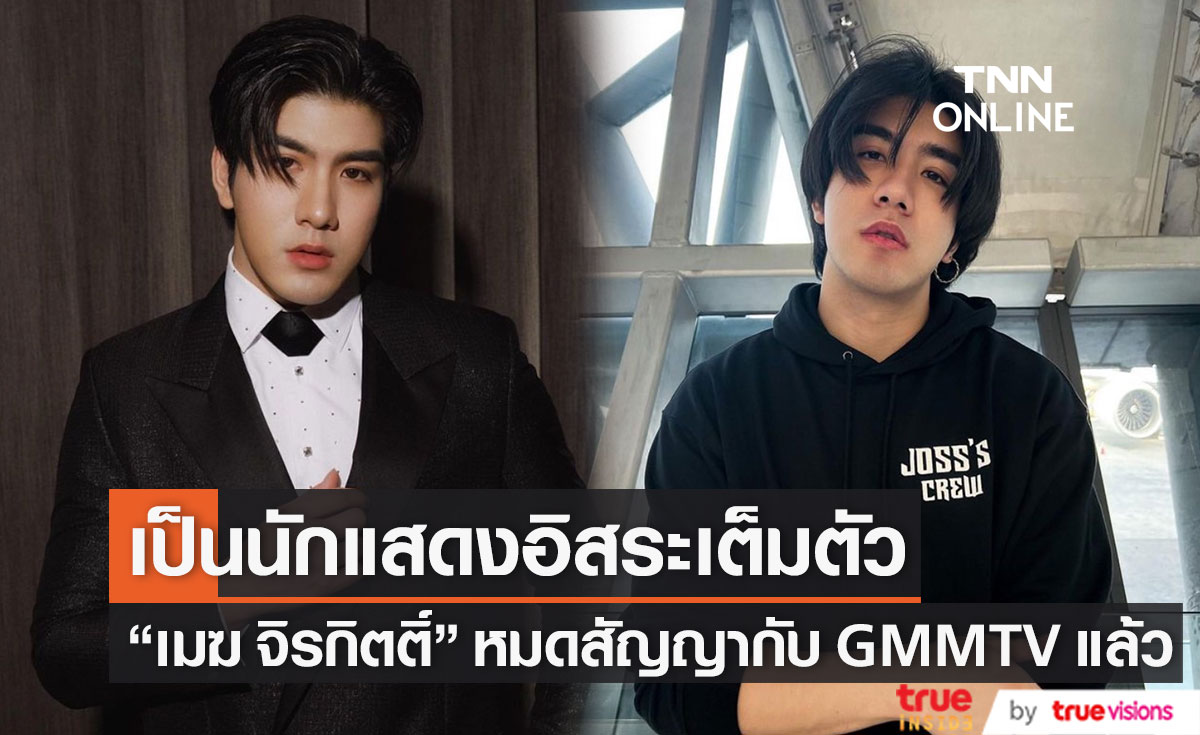 "เมฆ จิรกิตติ์" ออกจากวิกอโศกแล้ว พร้อมเป็นนักแสดงอิสระเต็มตัว