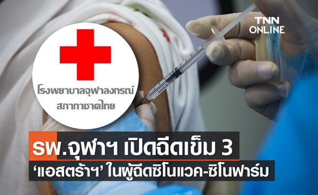 รพ.จุฬาฯ เปิดให้ลงทะเบียนฉีดวัคซีนบูสเตอร์เข็ม 3 สำหรับผู้ฉีดซิโนแวค-ซิโนฟาร์ม