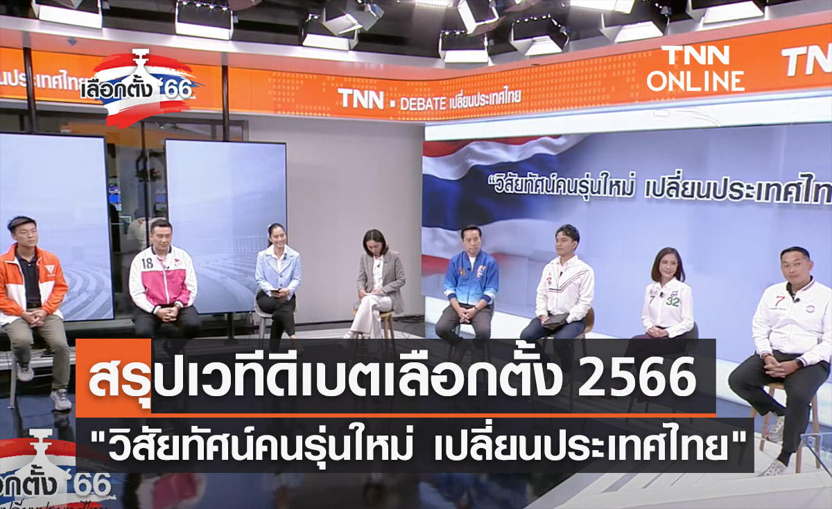 เลือกตั้ง 2566 สรุปเวทีดีเบต "วิสัยทัศน์คนรุ่นใหม่ เปลี่ยนประเทศไทย" 