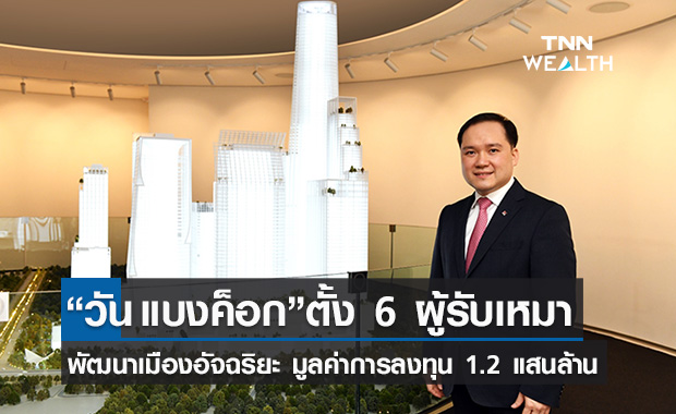 “วัน แบงค็อก”แต่งตั้ง 6 ผู้รับเหมาพัฒนาเมืองอัจฉริยะมูลค่าการลงทุน 1.2 แสนล้าน