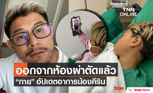 "กาย รัชชานนท์" แจงอาการน้อง "คีริน" หลังออกจากห้องผ่าตัด