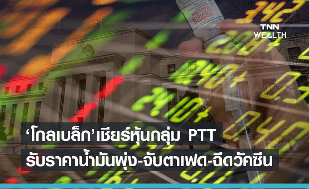 โกลเบล็ก จับตาเฟดชี้ทิศทางดอกเบี้ย เชียร์หุ้นกลุ่ม PTT รับราคาน้ำมันพุ่ง