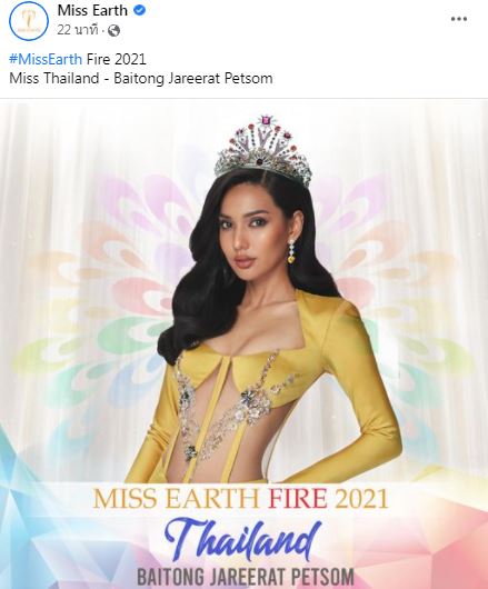 คว้ารองอันดับ 3 ใบตอง จรีรัตน์ ครองมง!! Miss Earth Fire 2021