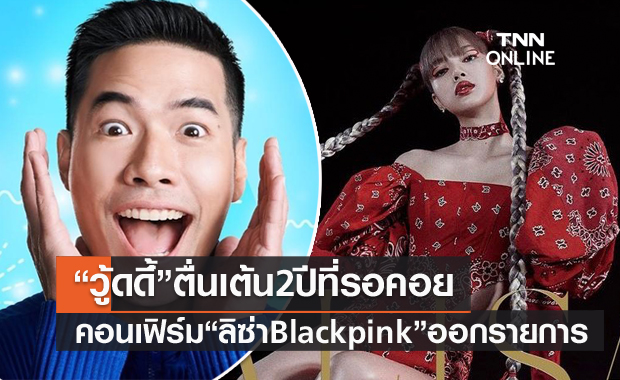 "วู้ดดี้" กรี๊ด!! ตื่นเต้นหนักมาก!! คอนเฟิร์ม "ลิซ่า Blackpink" ออกรายการ สัญญาจะดูแลอย่างดี 