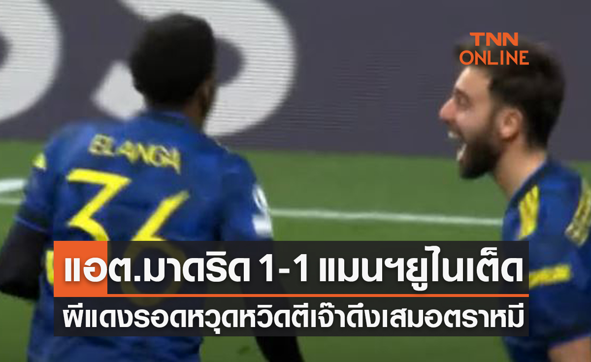 (ไฮไลท์)ผลบอลสด ยูฟ่า แชมเปี้ยนส์ลีก 2021-22 รอบ16ทีมท้าย เลกแรก แอต.มาดริด พบ แมนเชสเตอร์ ยูไนเต็ด