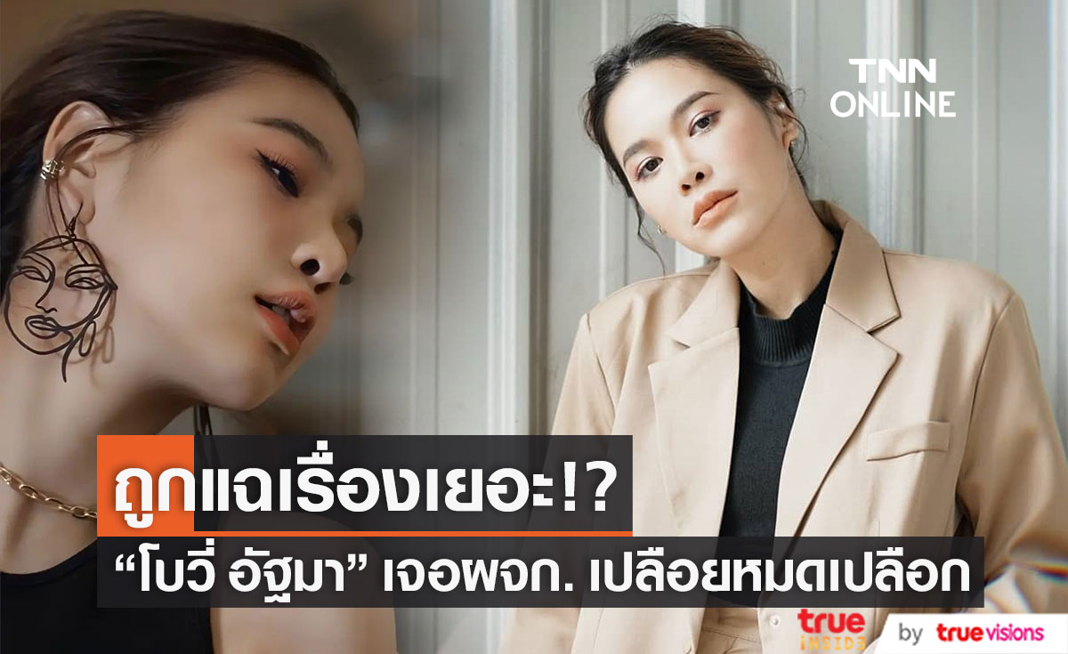 ถูกผจก. แฉ!! "โบวี่ อัฐมา" เรื่องเยอะจริงไหม?