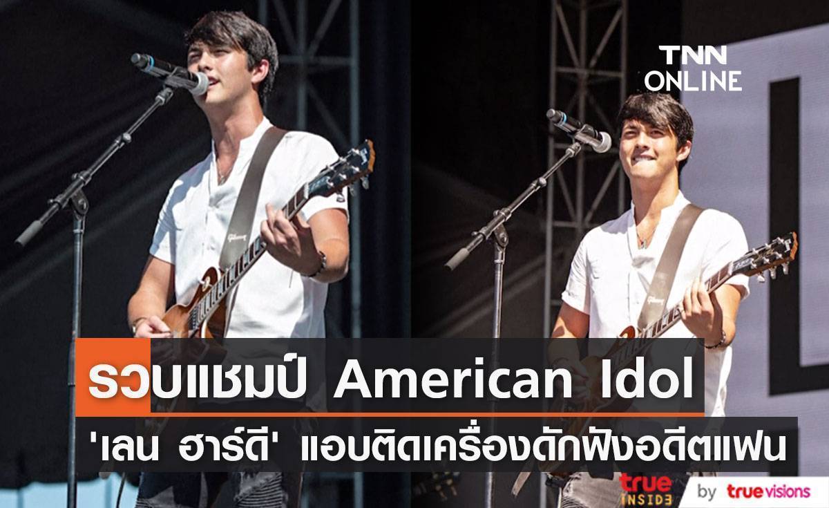 ดักฟังแฟนเก่า!! ตำรวจรวบตัว ‘เลน ฮาร์ดี’ แชมป์ American Idol ซีซั่น 17 (มีคลิป)