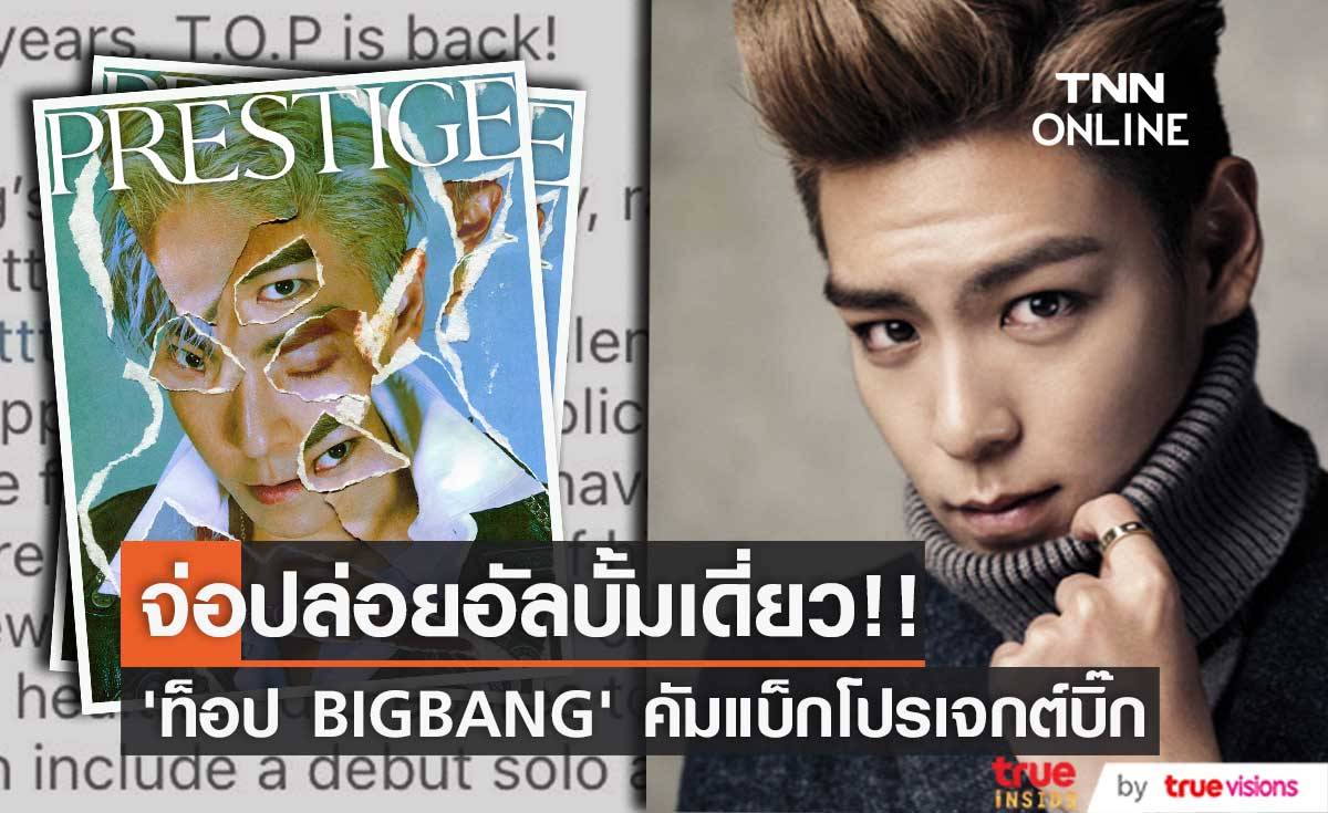 ‘ท็อป BIGBANG’ จ่อคัมแบ็ก!! ปล่อยอัลบั้มเดี่ยวชุดแรกนับแต่เดบิวต์มา 15 ปี
