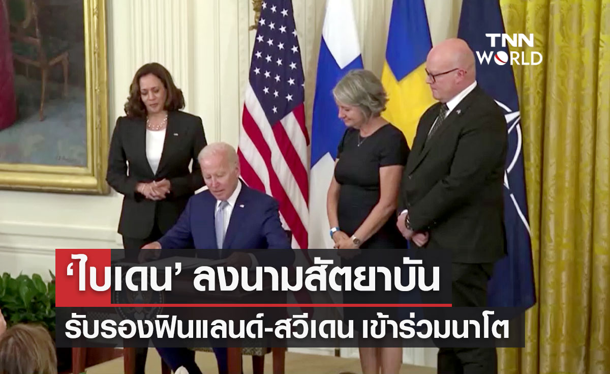 "ไบเดน" ลงนามสัตยาบันของสหรัฐฯ รับรองฟินแลนด์-สวีเดน เข้าร่วมนาโต