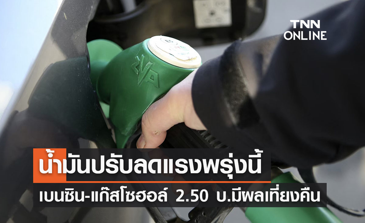 ราคาน้ำมัน 7 พ.ย. 66 ปรับลดแรง 2.50 บ. เริ่มเที่ยงคืนนี้ 
