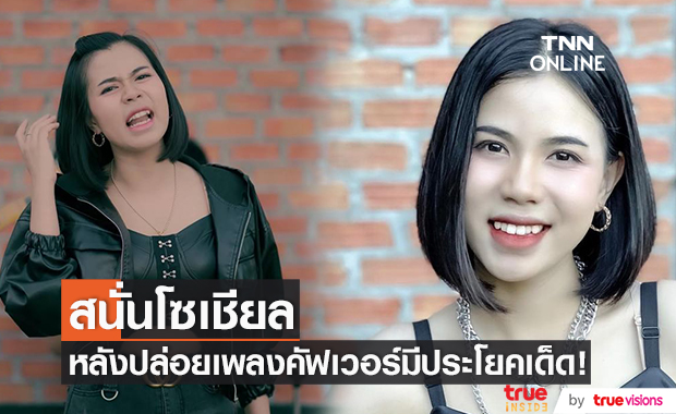 "กระต่าย พรรณนิภา" ปล่อยคัฟเวอร์เพลง "เธอมันแค่ของเก่า"  ทำโซเชียลร้อนคอมเมนต์ถล่มทลาย!! 